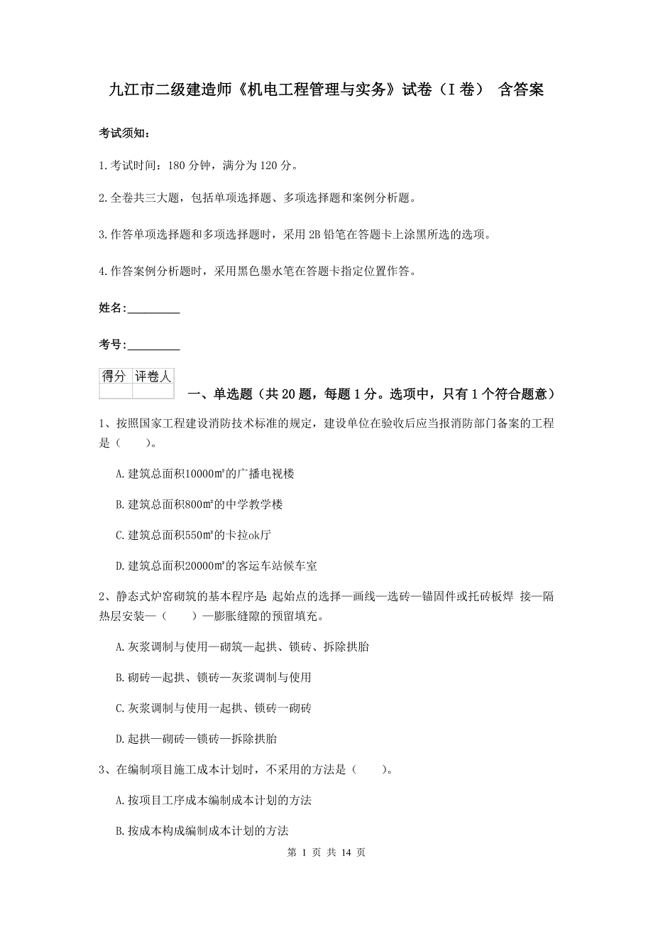 九江市二级建造师《机电工程管理与实务》试卷（i卷） 含答案_第1页