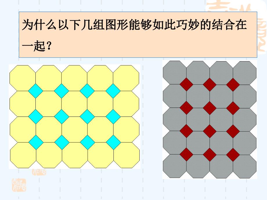 （精品教育）《用多种正多边形》课件2_第4页