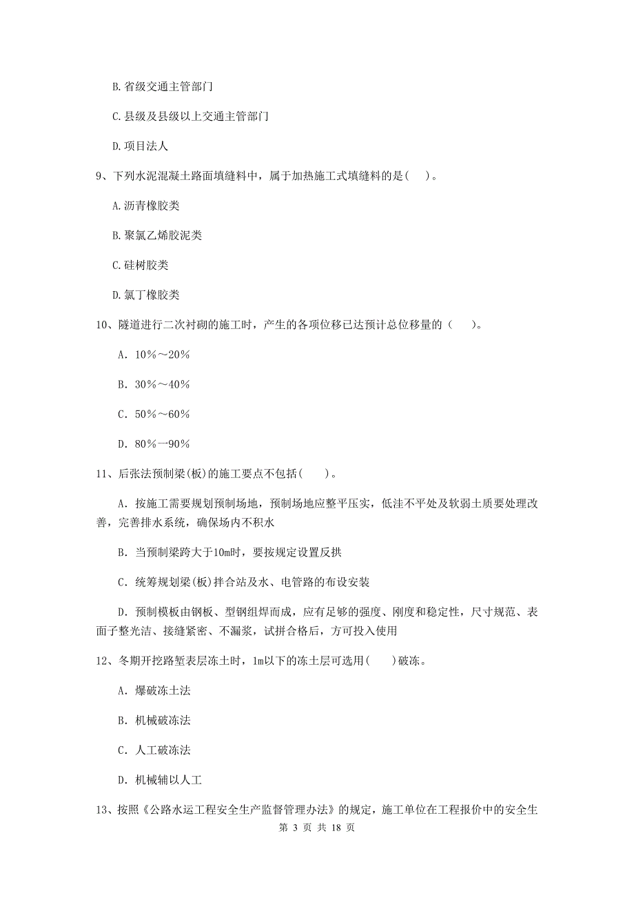 张掖市二级建造师《公路工程管理与实务》模拟试卷 （附答案）_第3页