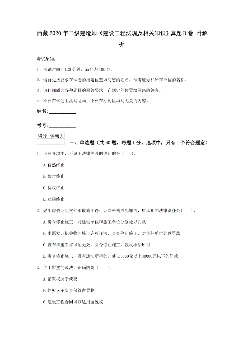 西藏2020年二级建造师《建设工程法规及相关知识》真题d卷 附解析_第1页