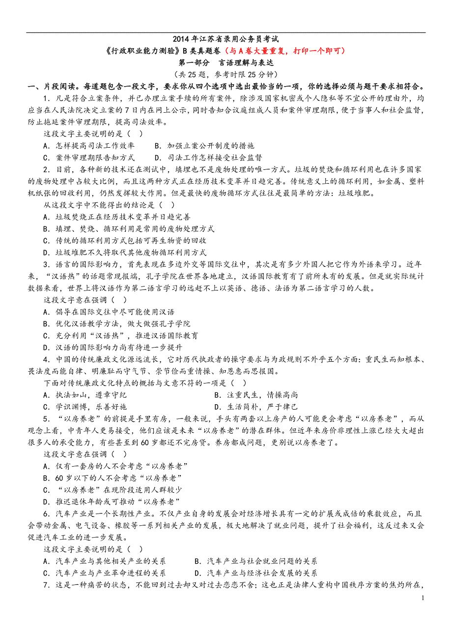 2014年江苏公务员考试《行测》B类真题及答案解析_第1页