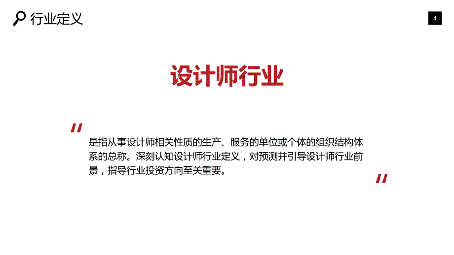 设计师行业背景现状投资报告_第4页