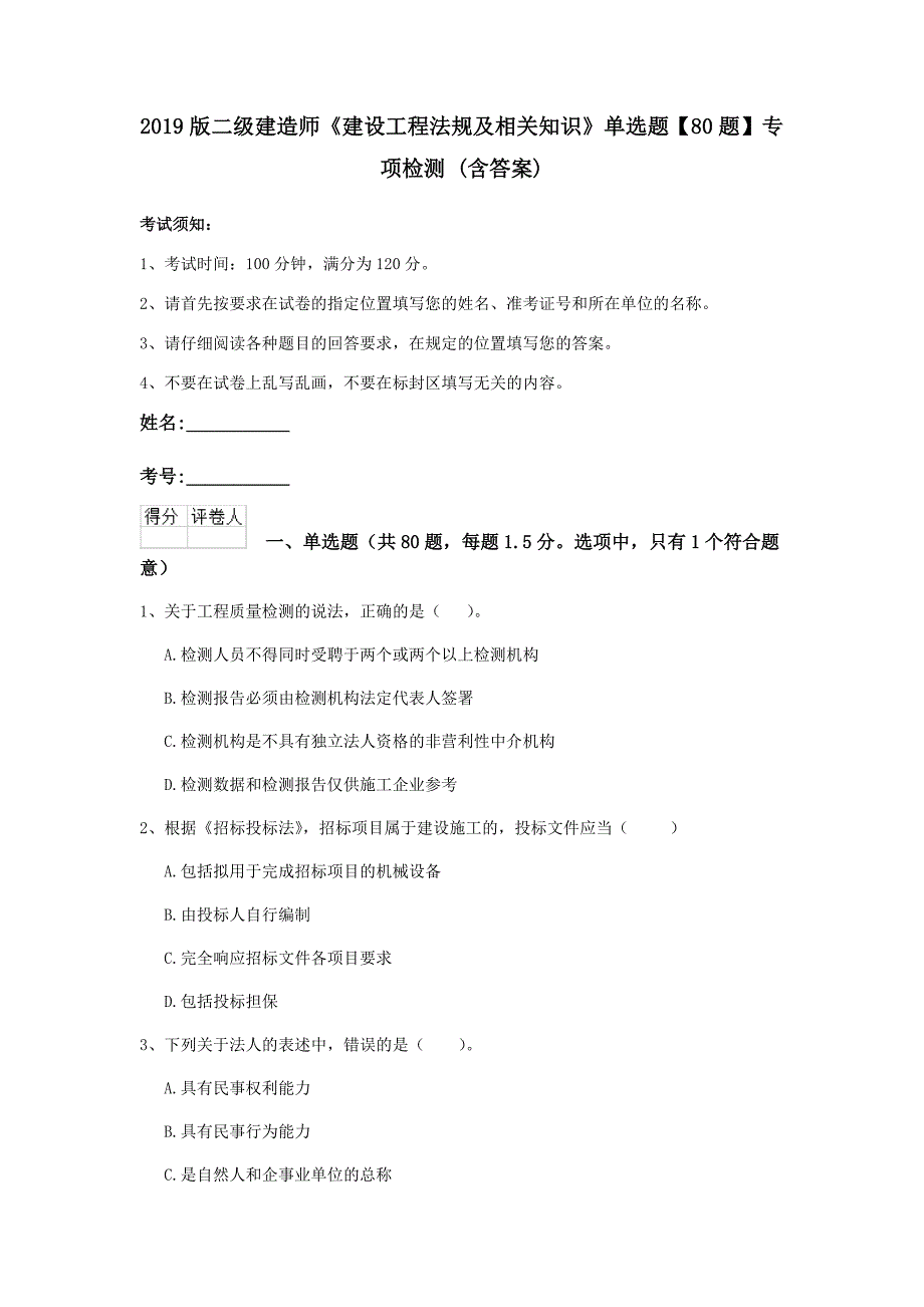 2019版二级建造师《建设工程法规及相关知识》单选题【80题】专项检测 （含答案）_第1页