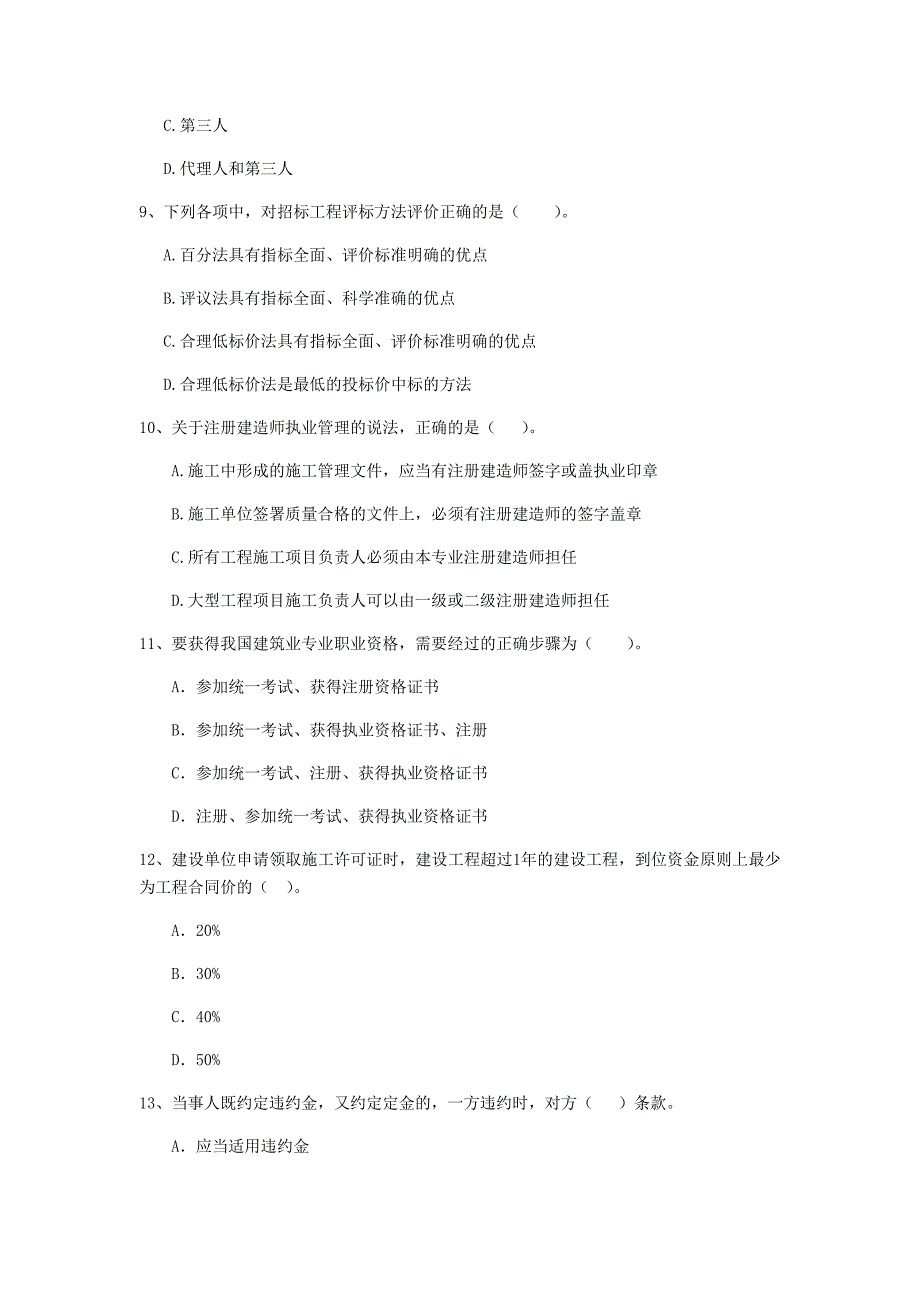 2019版二级建造师《建设工程法规及相关知识》单选题【80题】专项检测 （含答案）_第3页