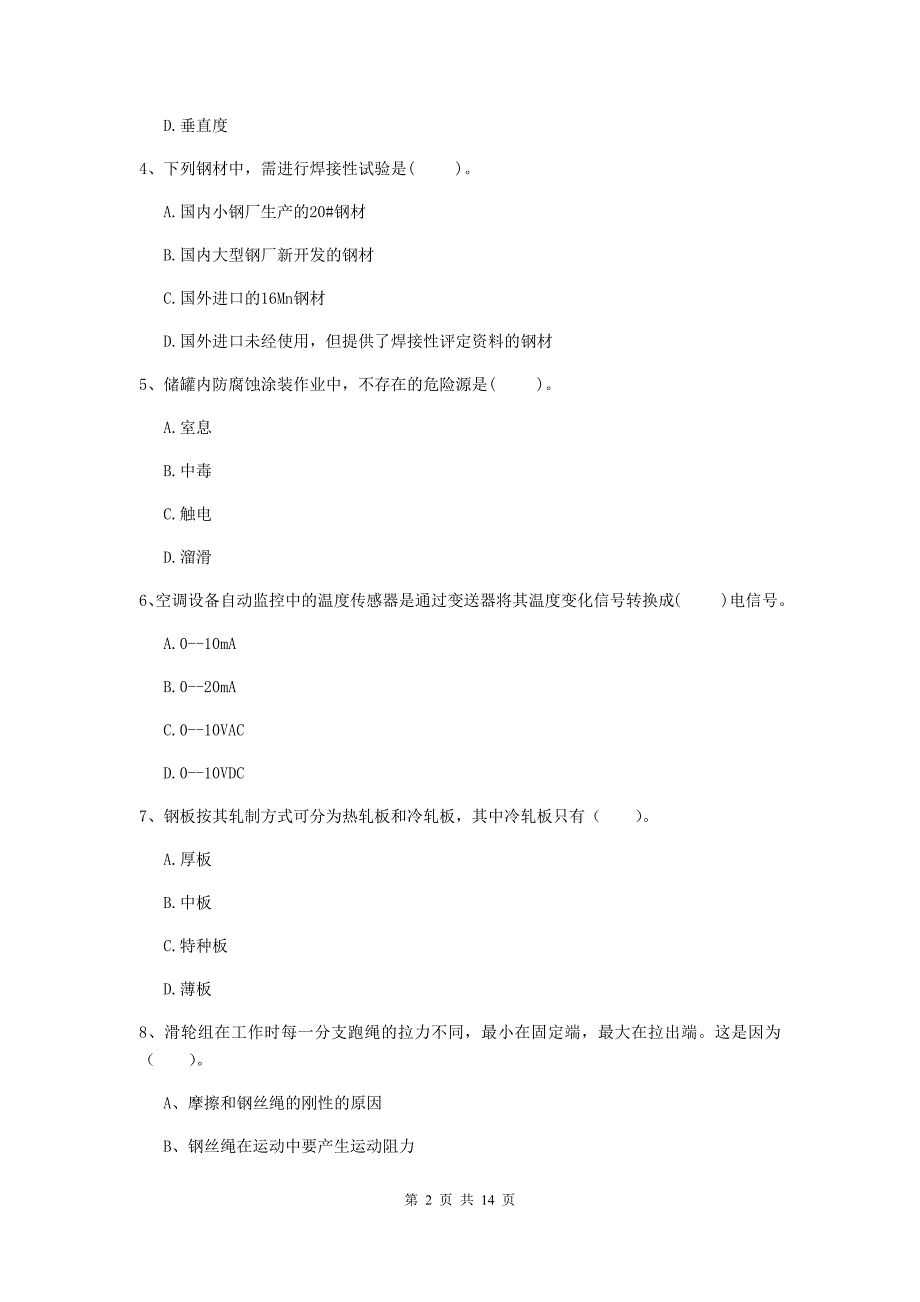 西宁市二级建造师《机电工程管理与实务》测试题c卷 含答案_第2页