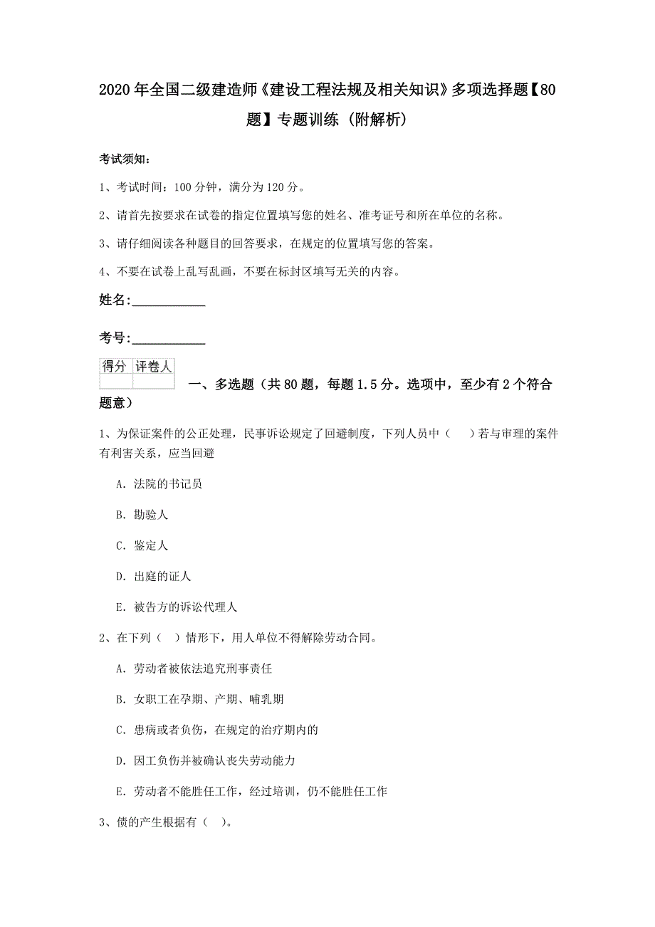 2020年全国二级建造师《建设工程法规及相关知识》多项选择题【80题】专题训练 （附解析）_第1页