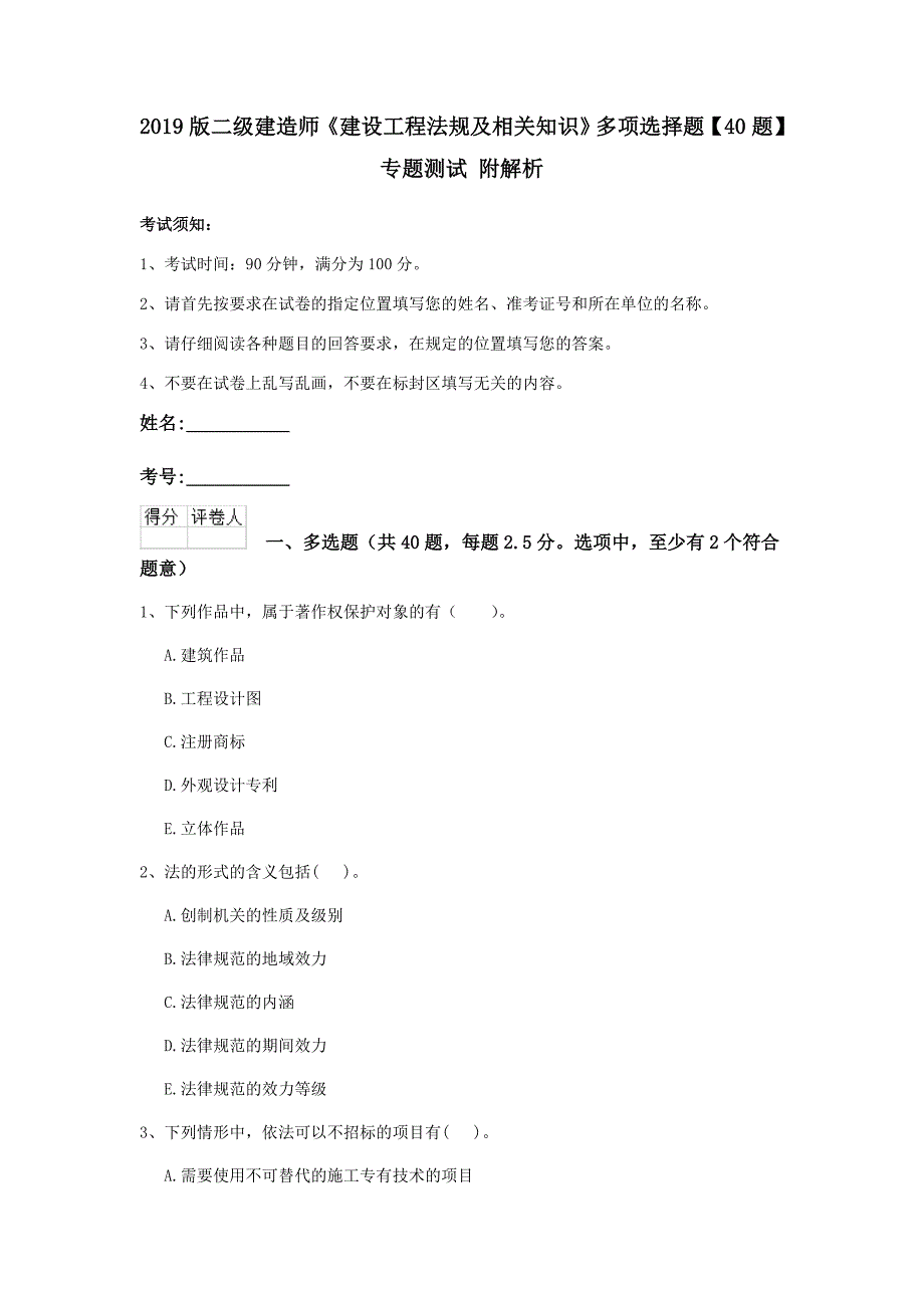 2019版二级建造师《建设工程法规及相关知识》多项选择题【40题】专题测试 附解析_第1页