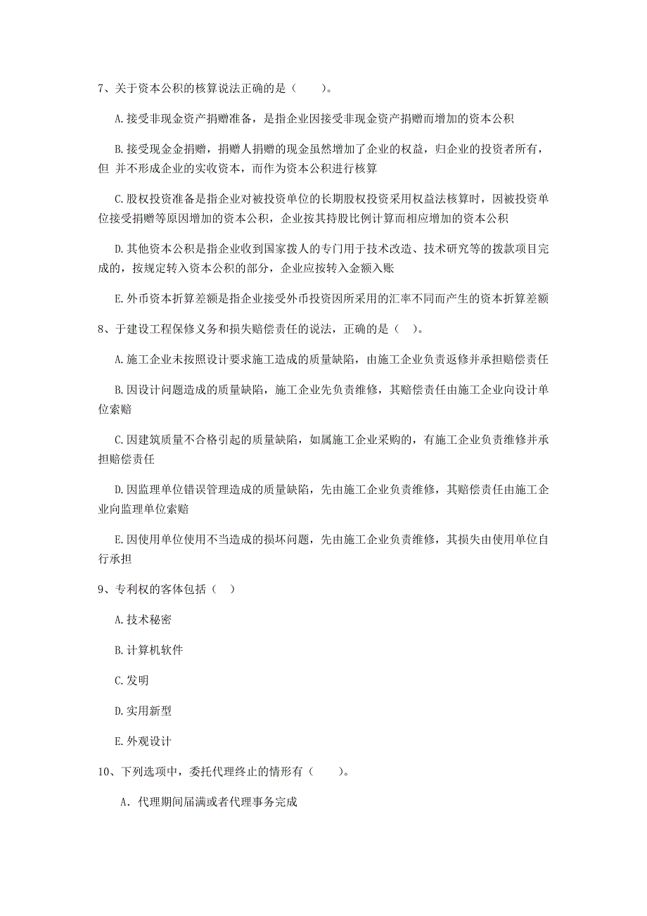 2019版二级建造师《建设工程法规及相关知识》多项选择题【40题】专题测试 附解析_第3页