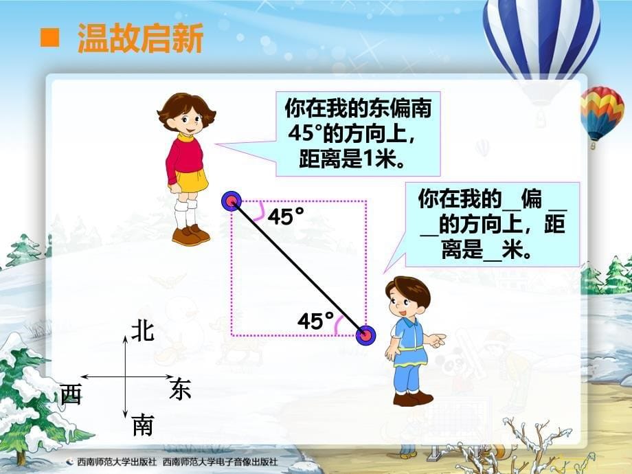 西师大版六年级数学上册图形的位置和变化确定位置2_第5页