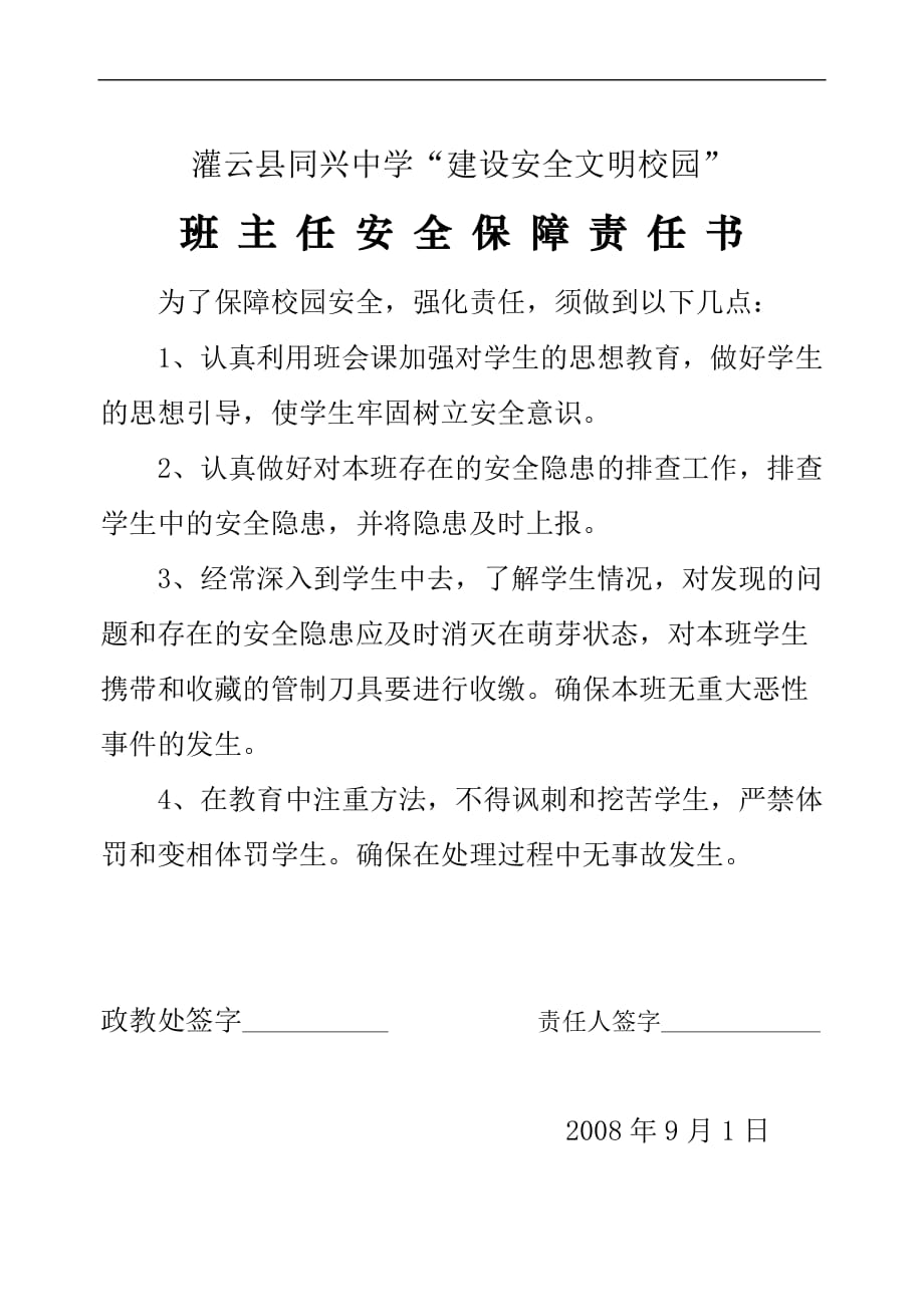 政教处有关人员安全责任书_第4页