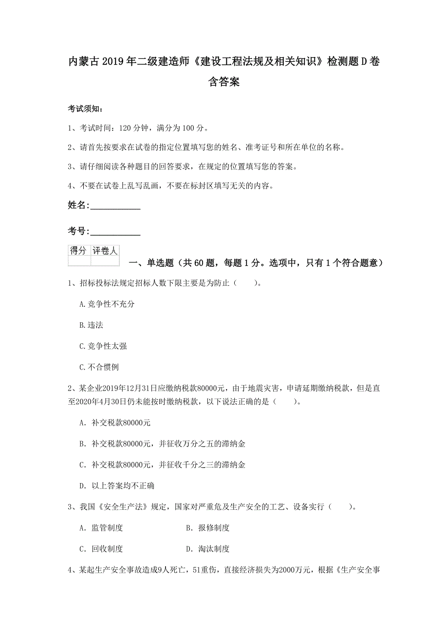 内蒙古2019年二级建造师《建设工程法规及相关知识》检测题d卷 含答案_第1页