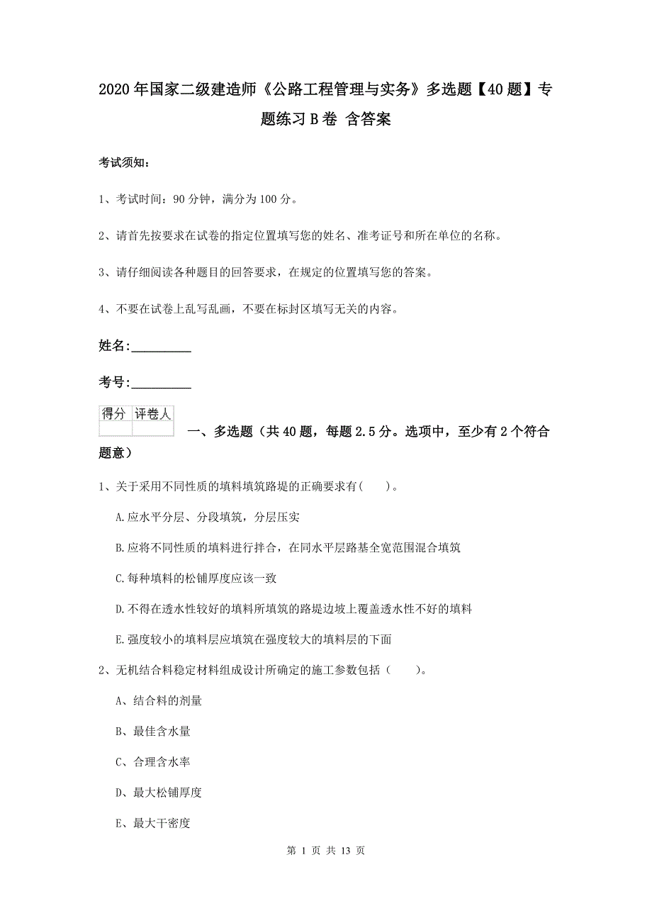 2020年国家二级建造师《公路工程管理与实务》多选题【40题】专题练习b卷 含答案_第1页