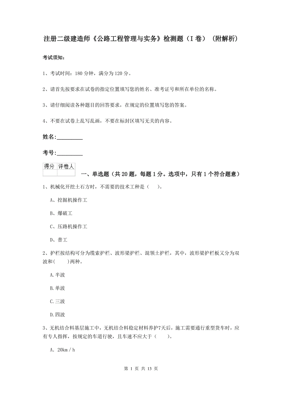 注册二级建造师《公路工程管理与实务》检测题（i卷） （附解析）_第1页