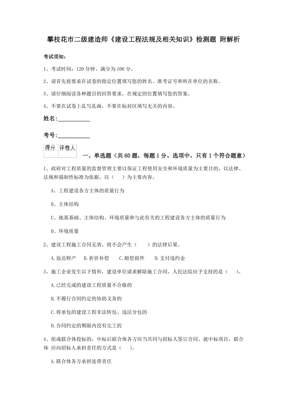 攀枝花市二级建造师《建设工程法规及相关知识》检测题 附解析_第1页