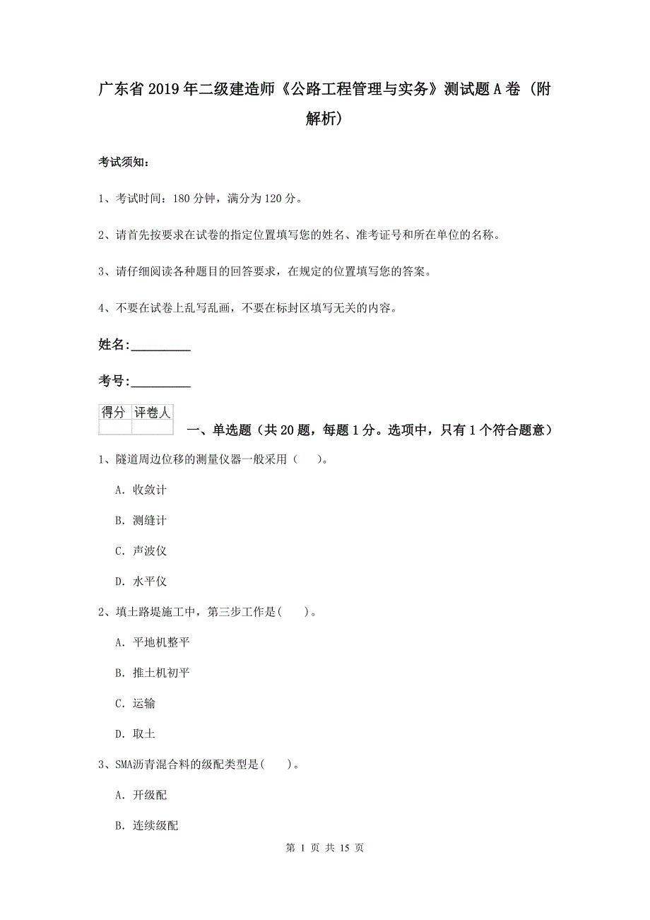 广东省2019年二级建造师《公路工程管理与实务》测试题a卷 （附解析）_第1页