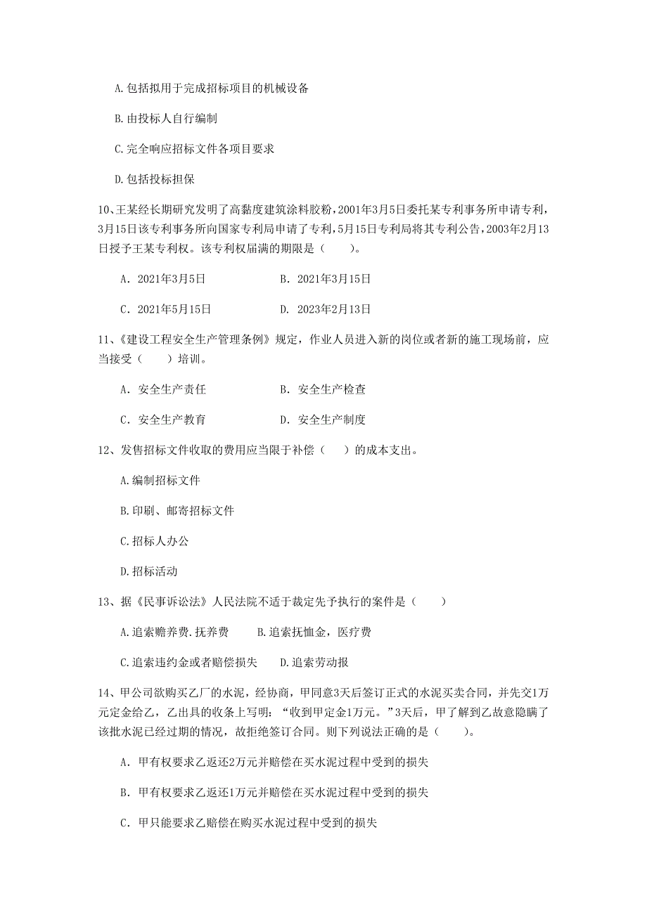 咸宁市二级建造师《建设工程法规及相关知识》检测题 含答案_第3页