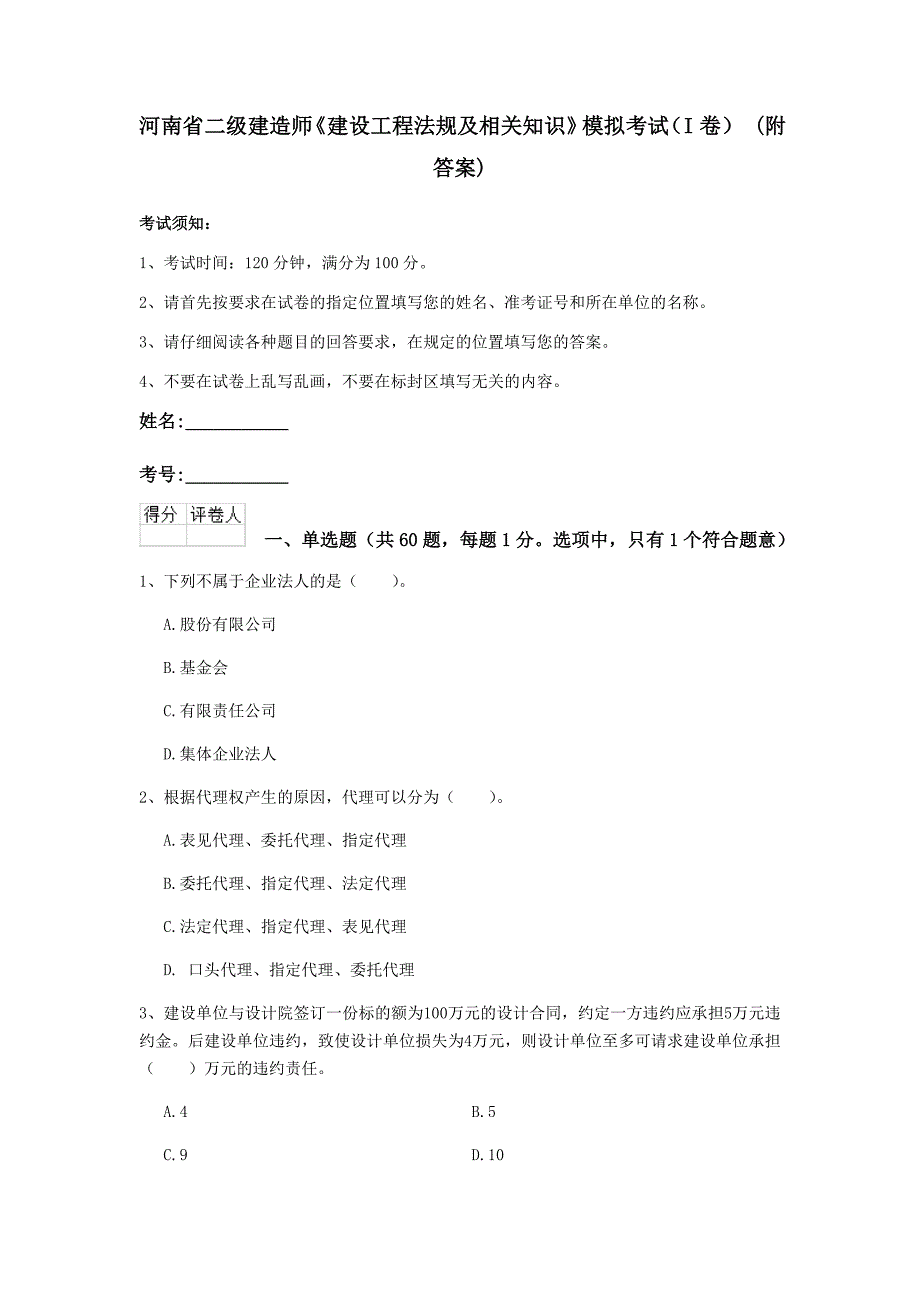 河南省二级建造师《建设工程法规及相关知识》模拟考试（i卷） （附答案）_第1页