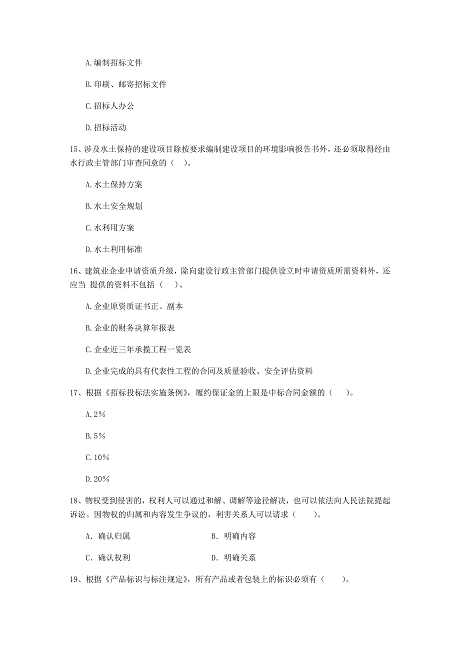 河南省二级建造师《建设工程法规及相关知识》模拟考试（i卷） （附答案）_第4页