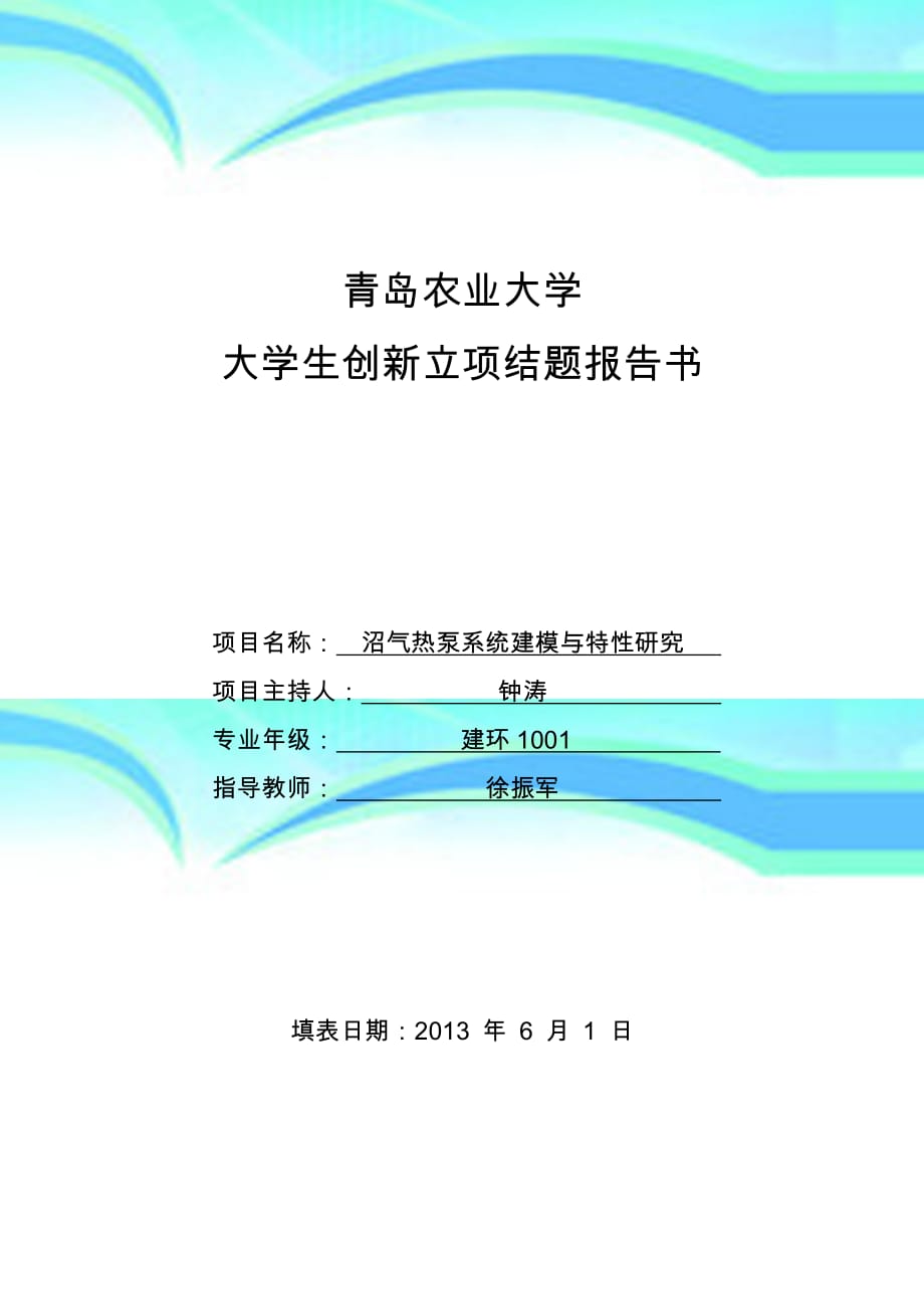 青岛农业大学大学生创新立项项目结题报告记录书_第3页