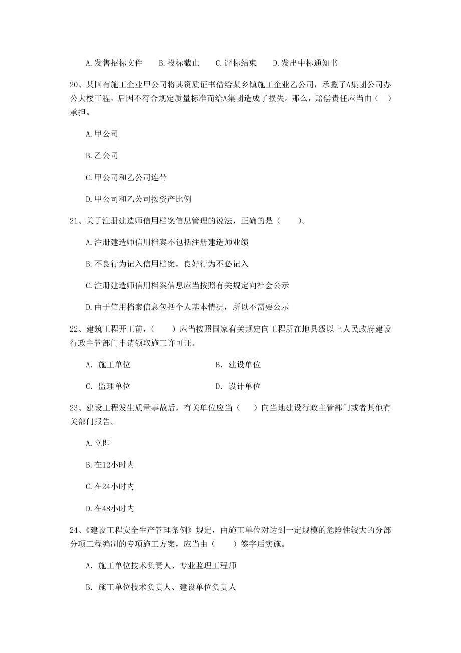 2019-2020年二级建造师《建设工程法规及相关知识》单选题【200题】专题检测 （附解析）_第5页