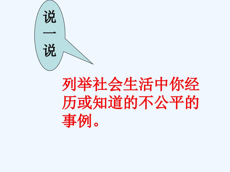 （精品教育）《维护社会公平》课件2_第3页