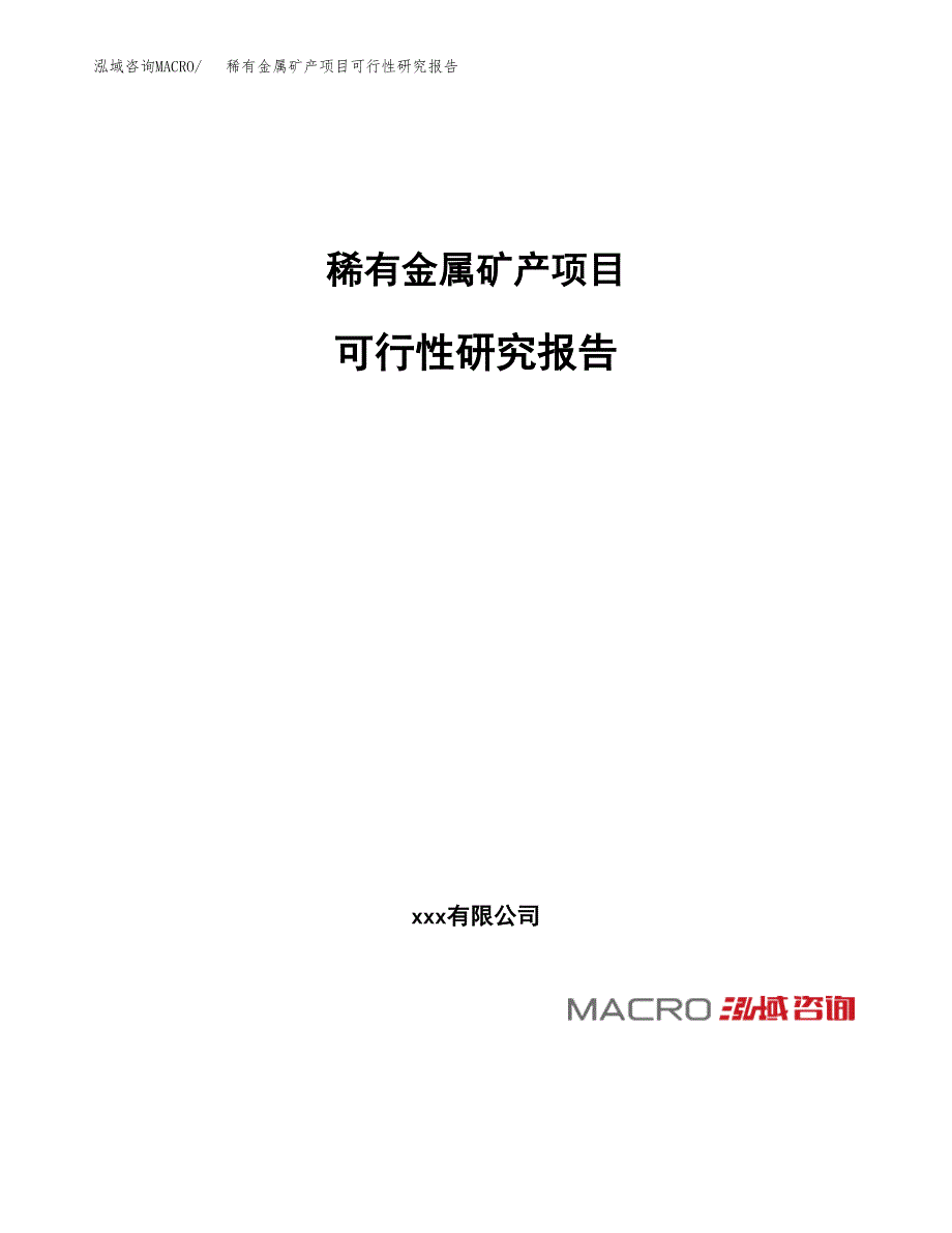 稀有金属矿产项目可行性研究报告（总投资6000万元）（30亩）_第1页