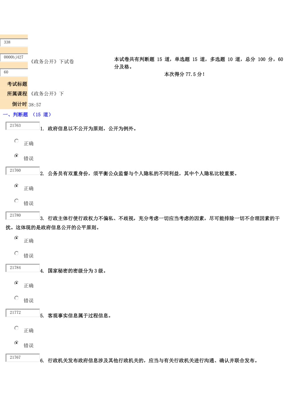 政务公开(下)试卷答案77.5分_第1页