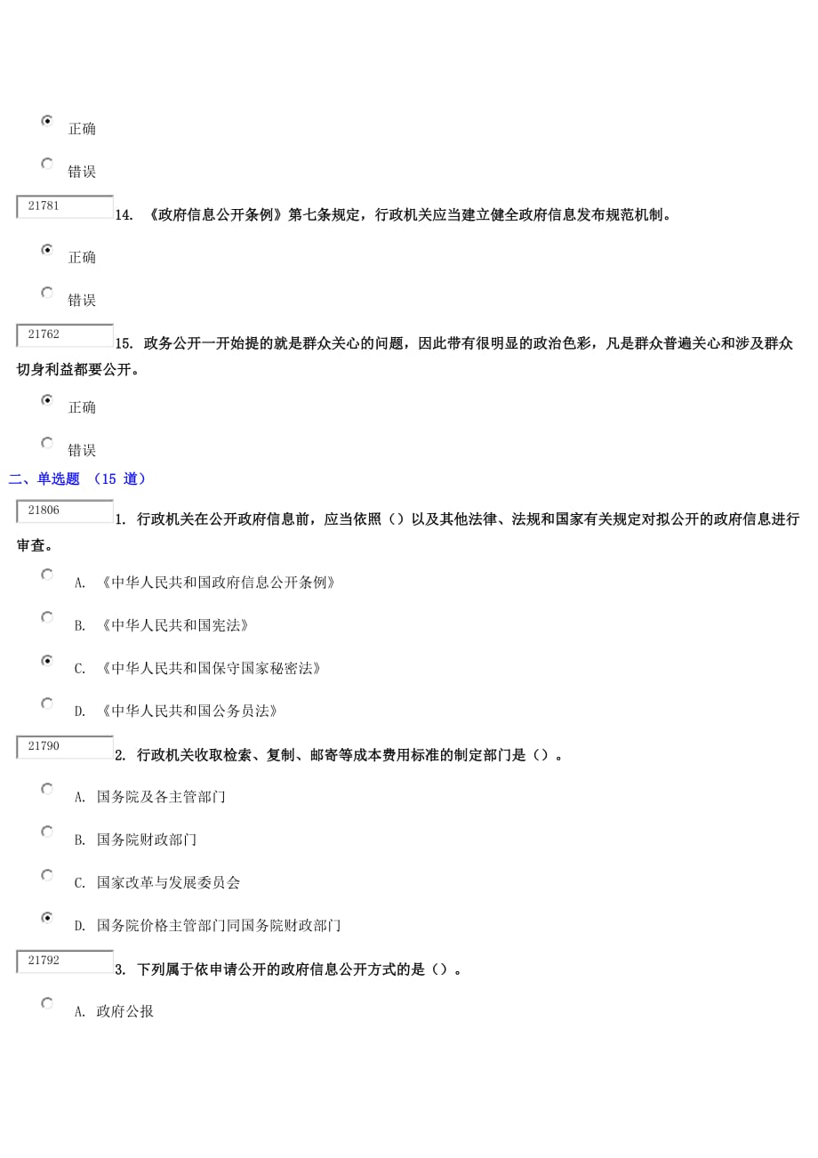 政务公开(下)试卷答案77.5分_第3页