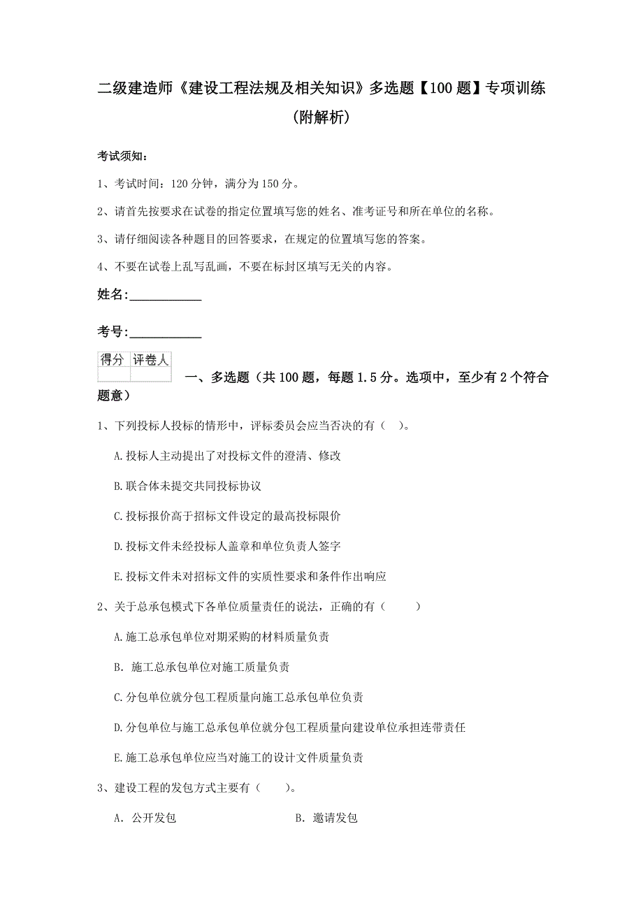 二级建造师《建设工程法规及相关知识》多选题【100题】专项训练 （附解析）_第1页