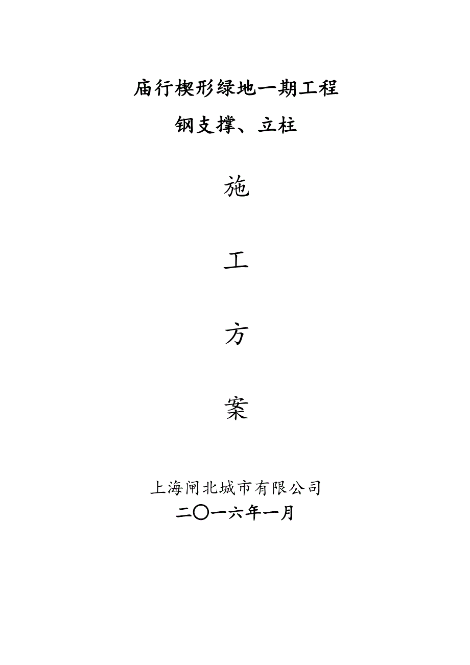 钢支撑立柱施工实施方案_第1页