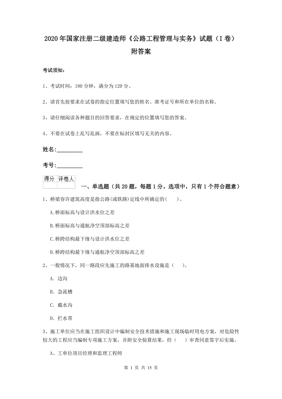 2020年国家注册二级建造师《公路工程管理与实务》试题（i卷） 附答案_第1页