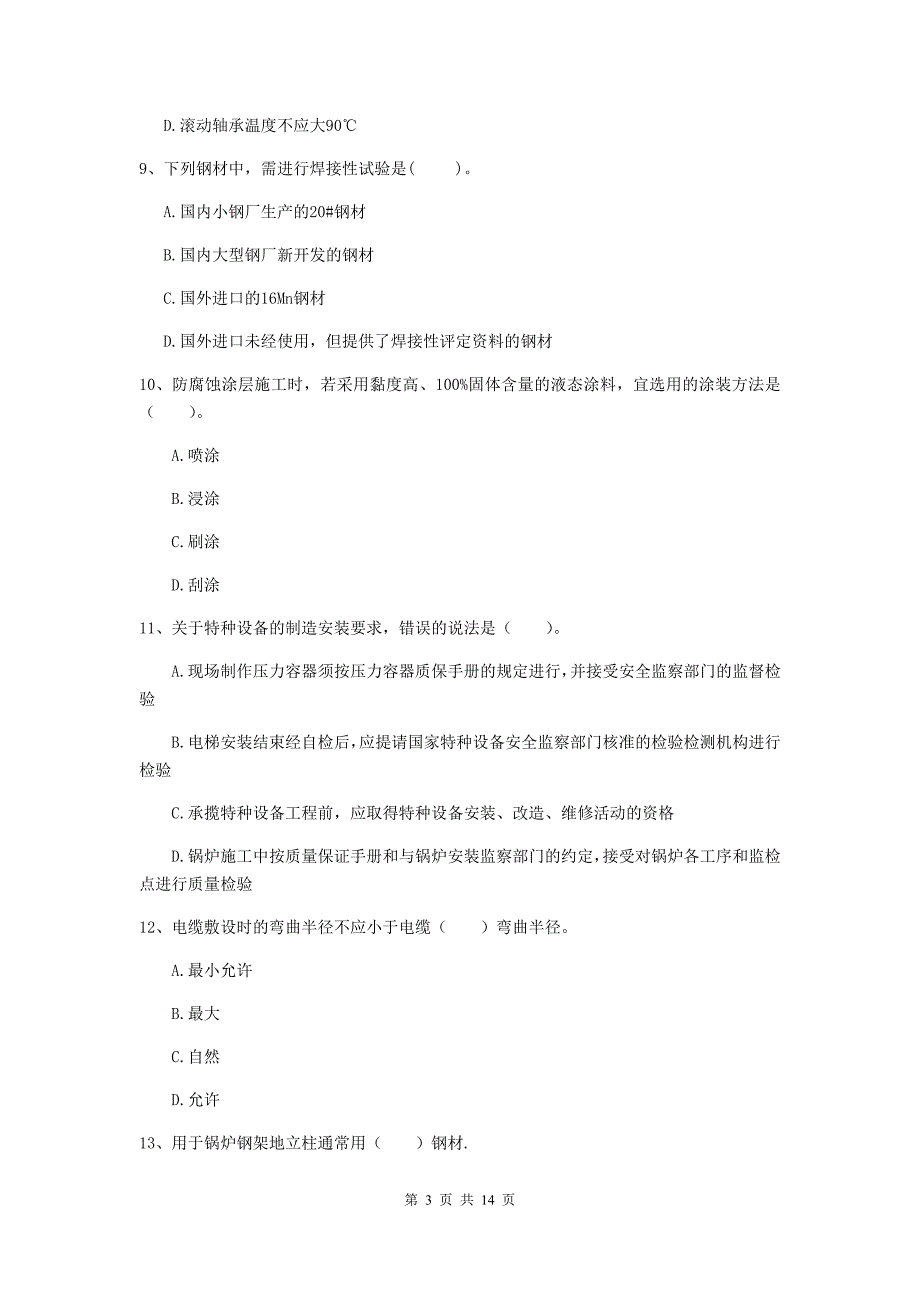 咸阳市二级建造师《机电工程管理与实务》测试题a卷 含答案_第3页