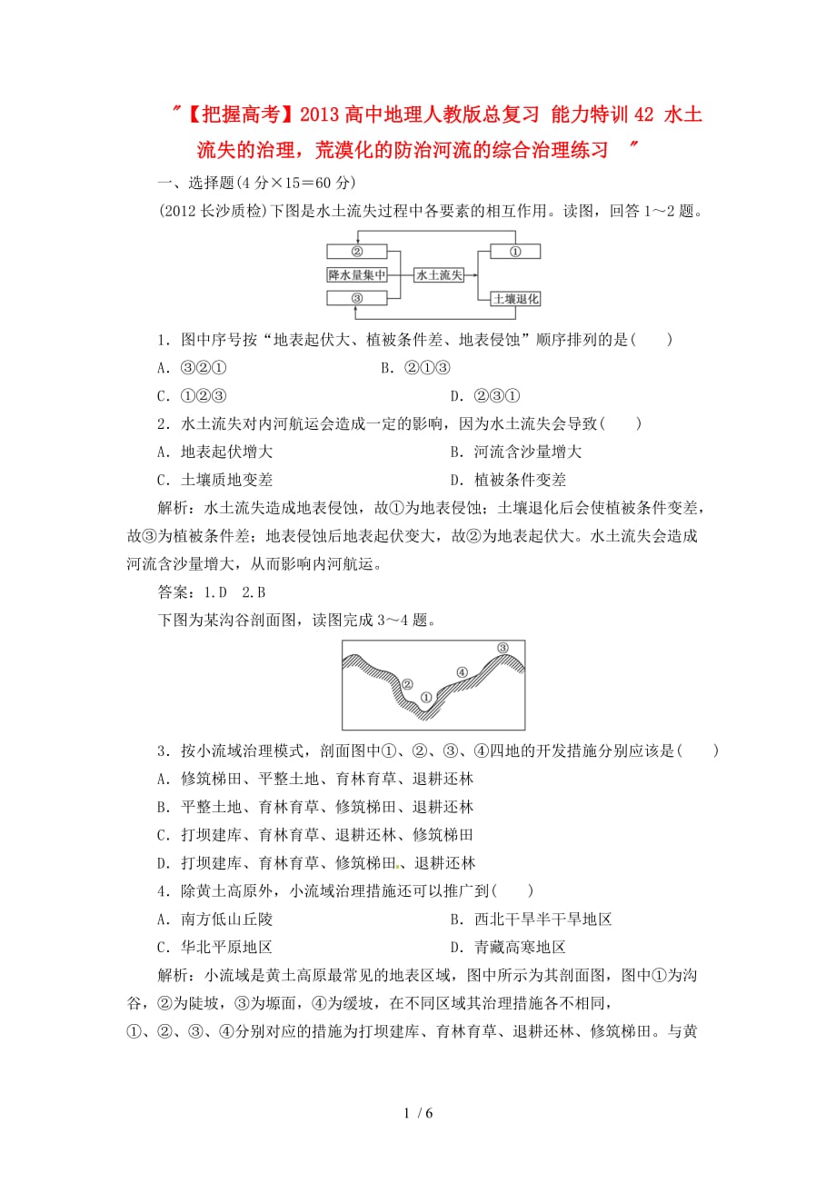 高中地理人教总复习能力特训：水土流失的治理荒漠化的防治河流的综合治理_第1页