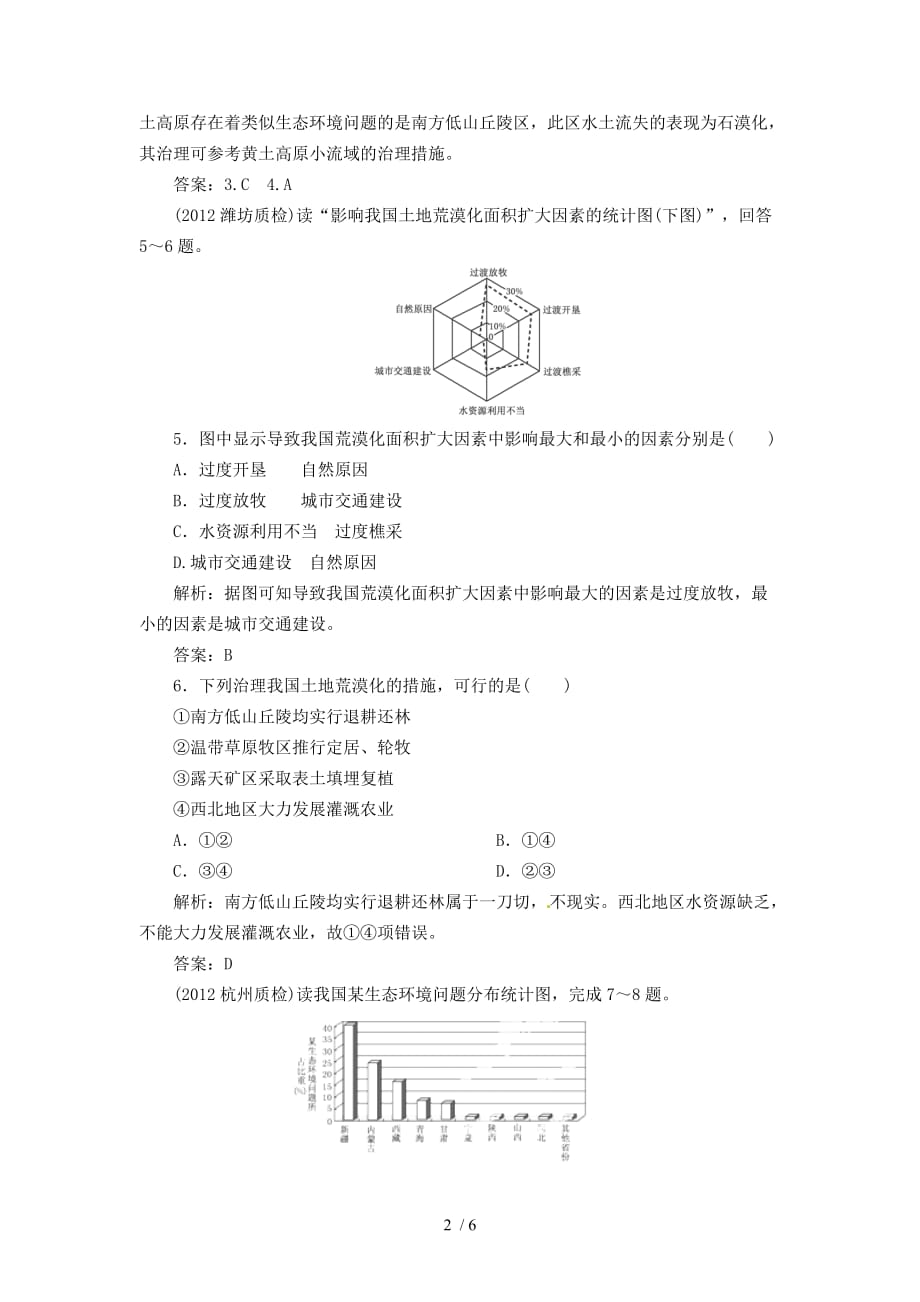 高中地理人教总复习能力特训：水土流失的治理荒漠化的防治河流的综合治理_第2页