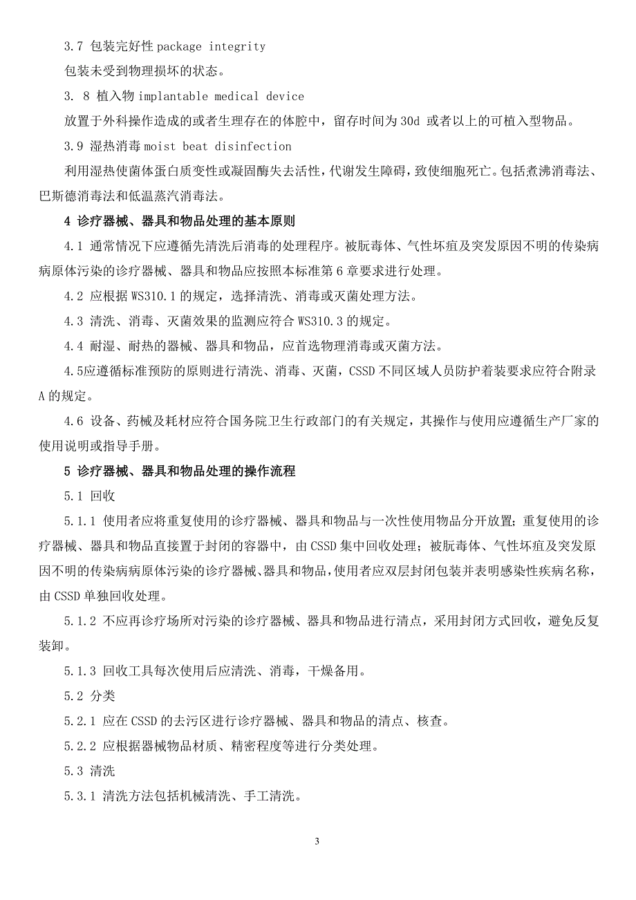 第2部分清洗消毒及灭菌专业技术操作规范[1]_第3页