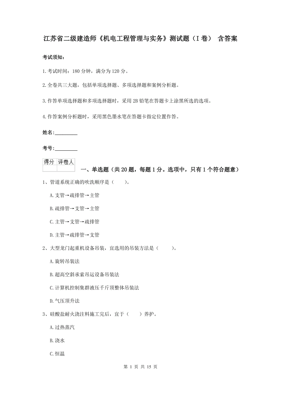 江苏省二级建造师《机电工程管理与实务》测试题（i卷） 含答案_第1页