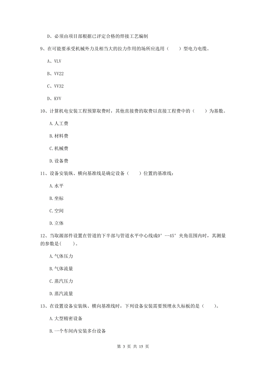 江苏省二级建造师《机电工程管理与实务》测试题（i卷） 含答案_第3页