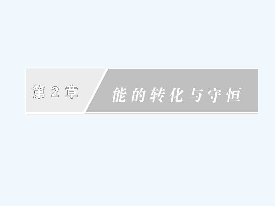 2017-2018学年高中物理第2章能的转化与守恒第1节动能的改变鲁科必修2_第2页