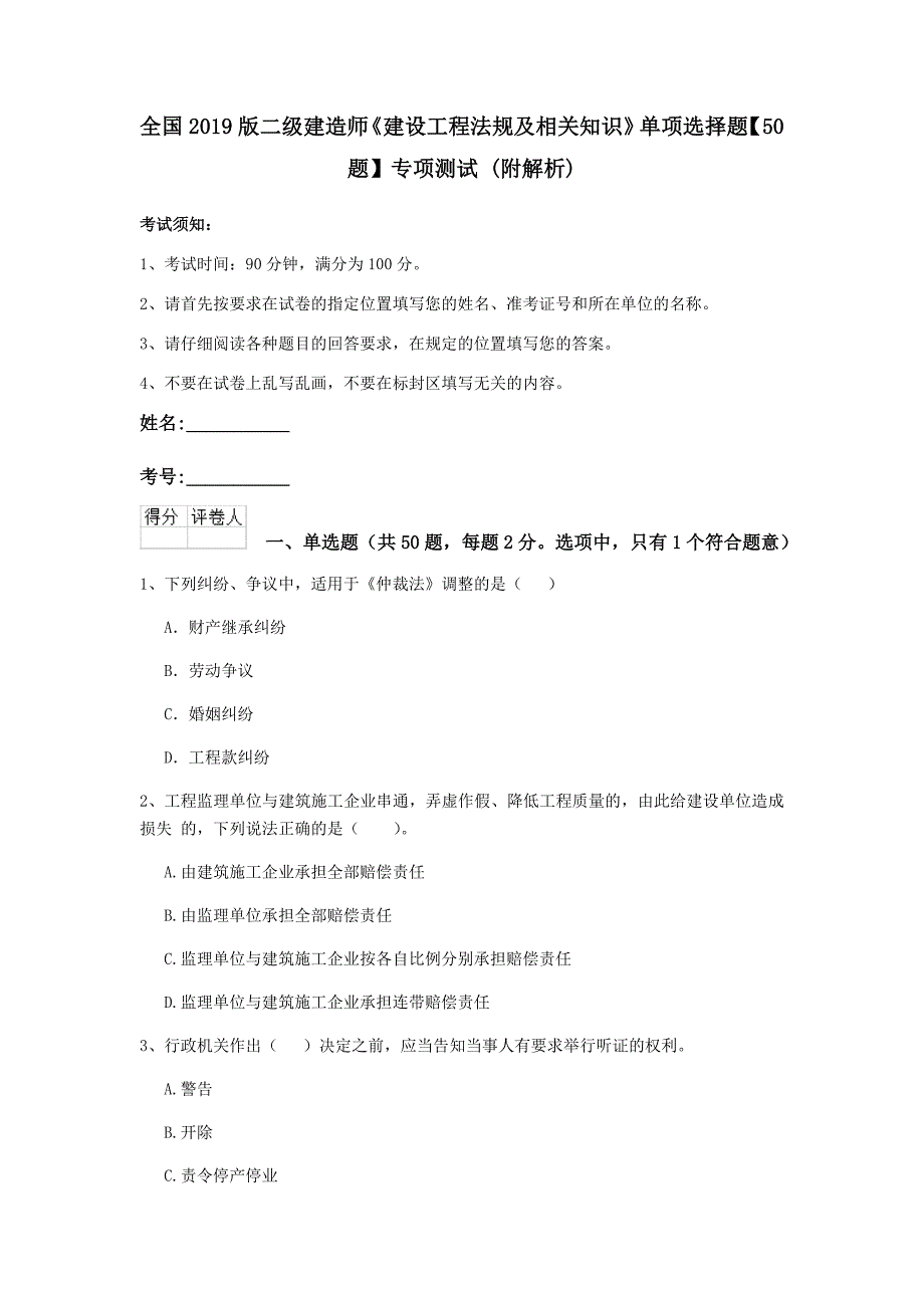 全国2019版二级建造师《建设工程法规及相关知识》单项选择题【50题】专项测试 （附解析）_第1页