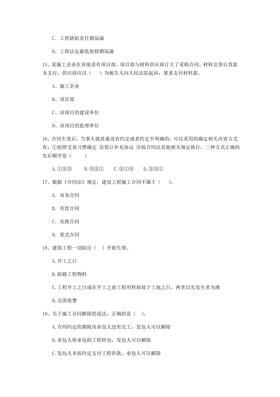 全国2019版二级建造师《建设工程法规及相关知识》单项选择题【50题】专项测试 （附解析）_第4页