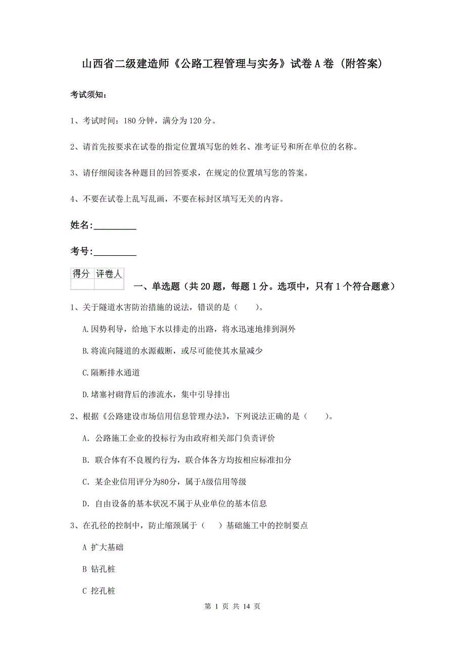 山西省二级建造师《公路工程管理与实务》试卷a卷 （附答案）_第1页