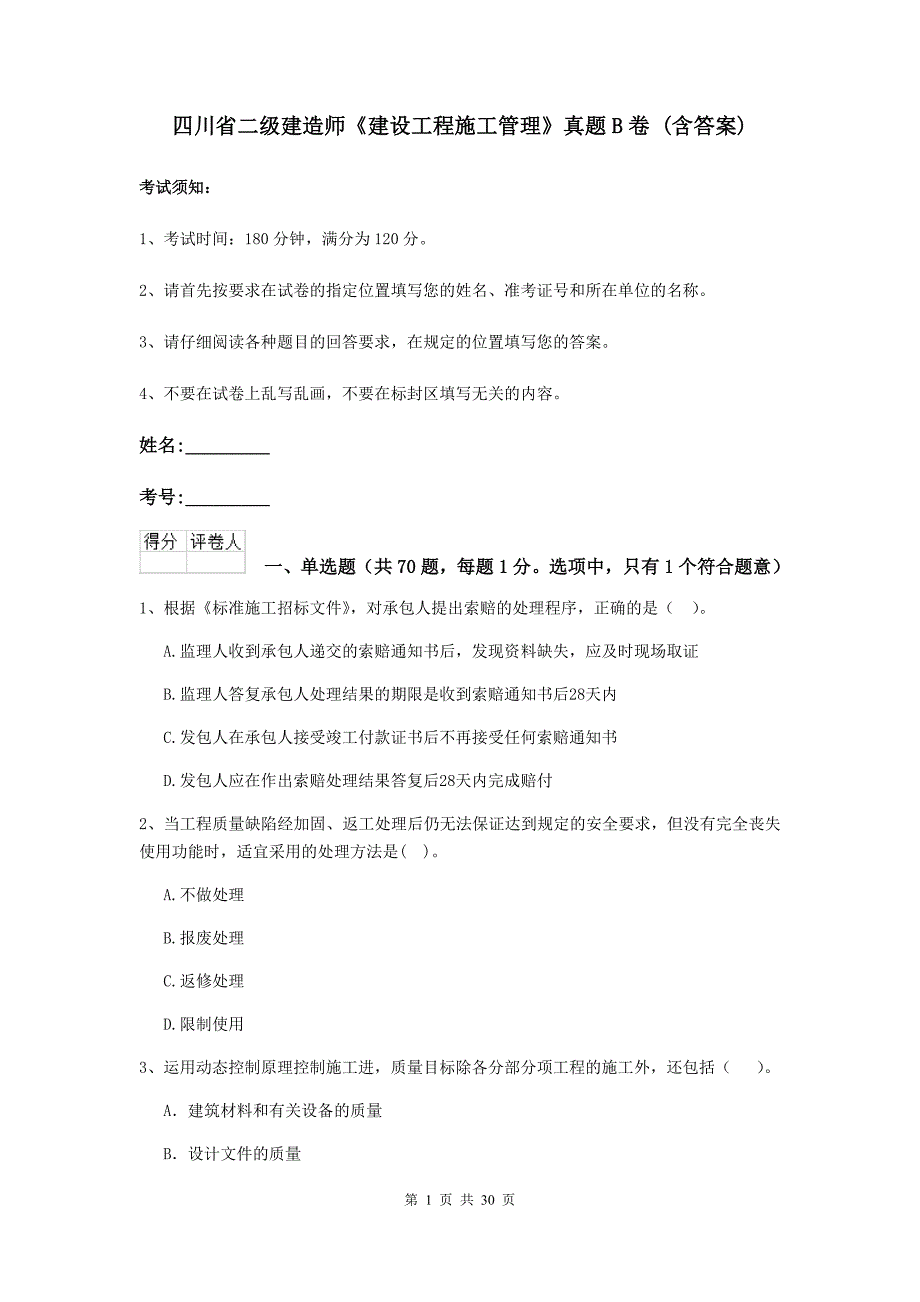 四川省二级建造师《建设工程施工管理》真题b卷 （含答案）_第1页