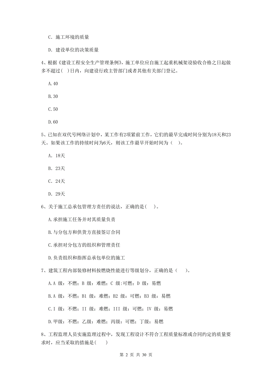 四川省二级建造师《建设工程施工管理》真题b卷 （含答案）_第2页