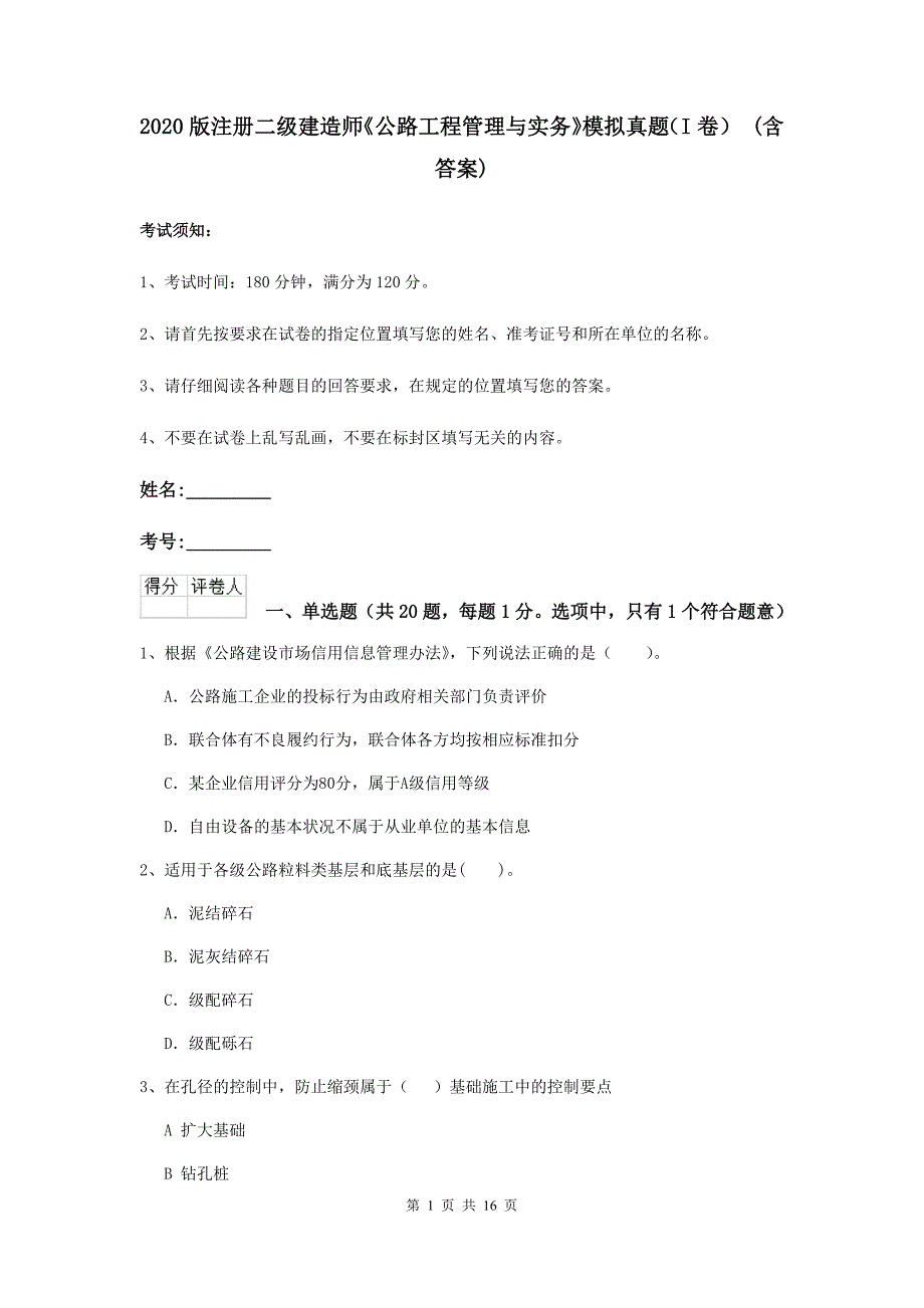 2020版注册二级建造师《公路工程管理与实务》模拟真题（i卷） （含答案）_第1页