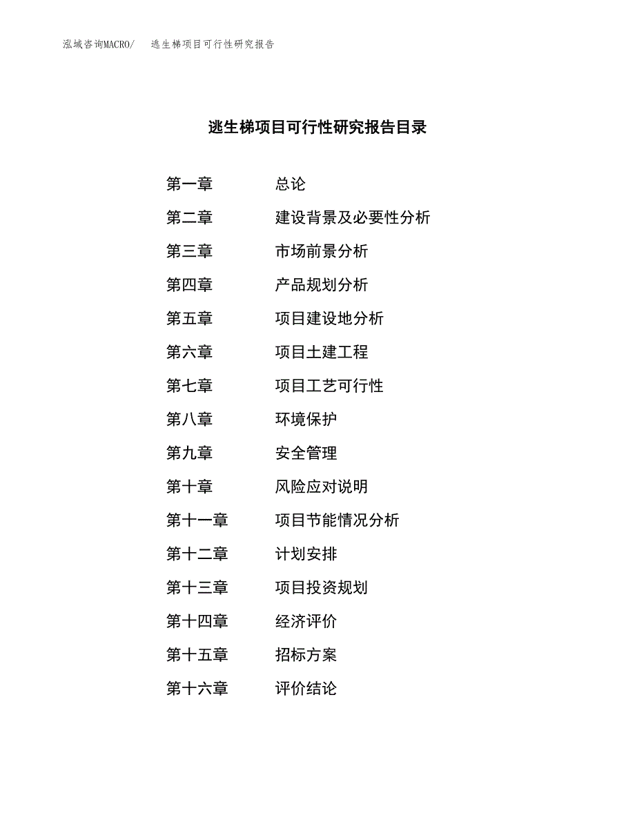 逃生梯项目可行性研究报告（总投资20000万元）（83亩）_第2页