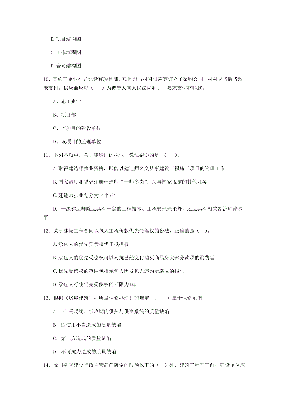 许昌市二级建造师《建设工程法规及相关知识》检测题 含答案_第3页