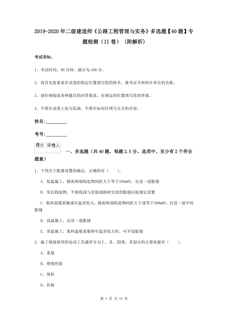 2019-2020年二级建造师《公路工程管理与实务》多选题【40题】专题检测（ii卷） （附解析）_第1页