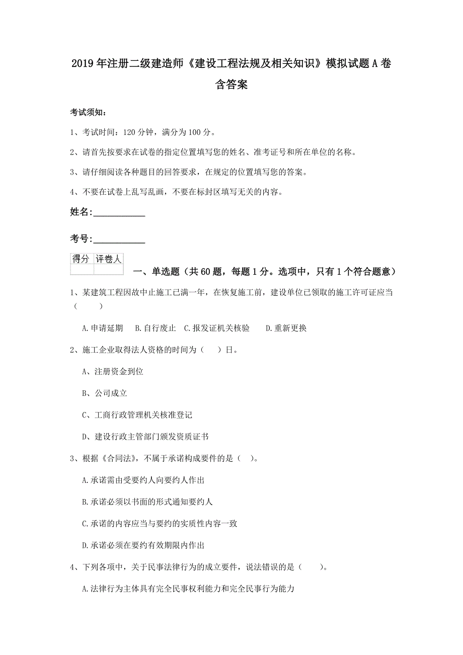 2019年注册二级建造师《建设工程法规及相关知识》模拟试题a卷 含答案_第1页