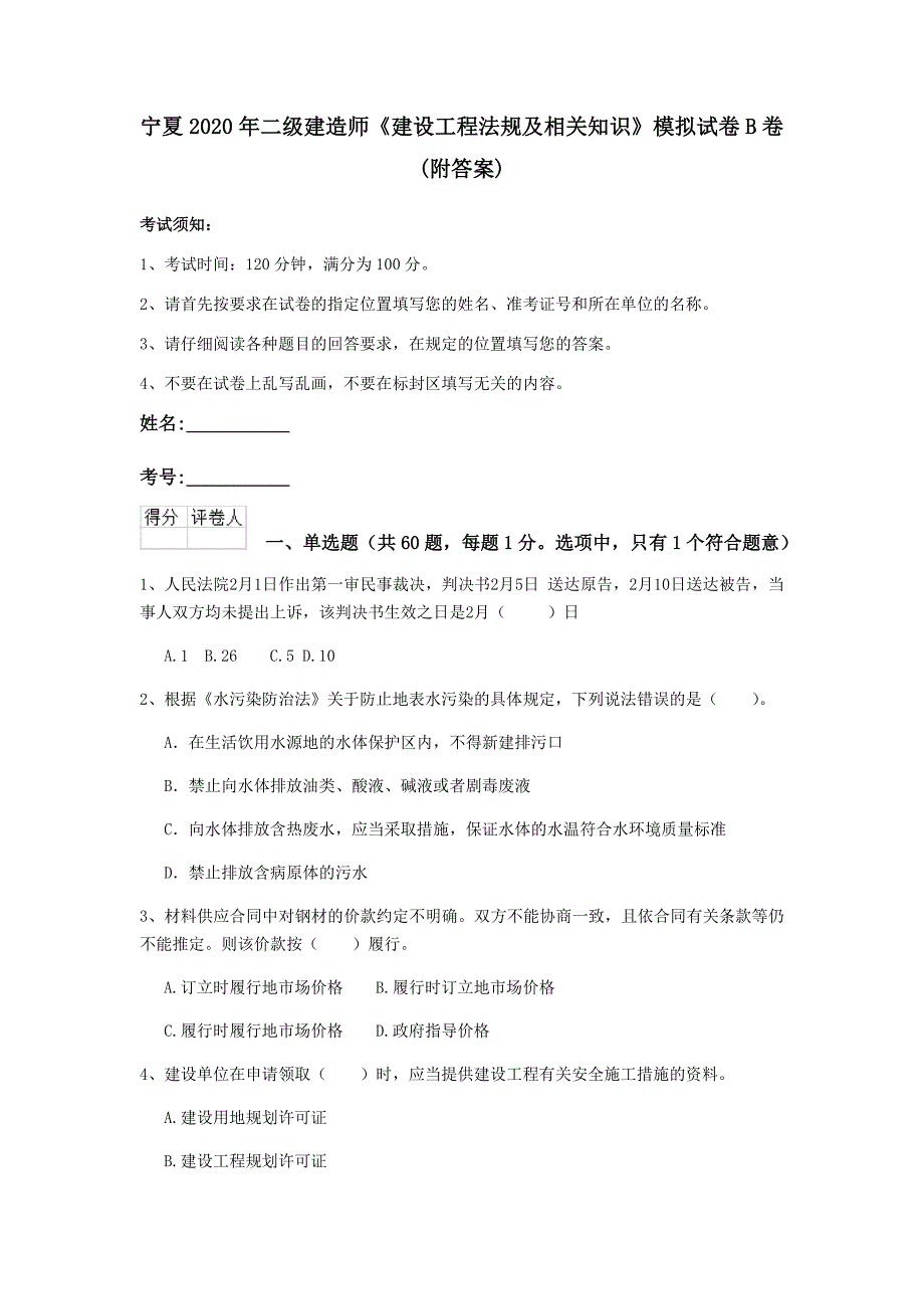 宁夏2020年二级建造师《建设工程法规及相关知识》模拟试卷b卷 （附答案）_第1页