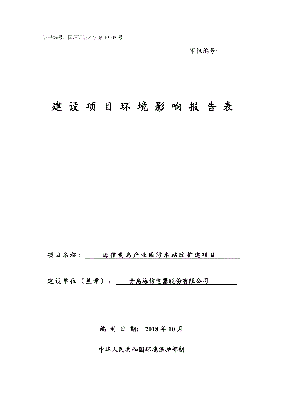 海信黄岛产业园污水站改扩建项目环境影响报告书_第1页